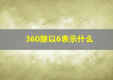 360除以6表示什么