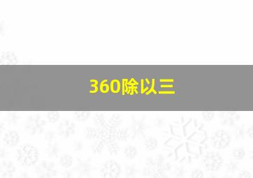 360除以三