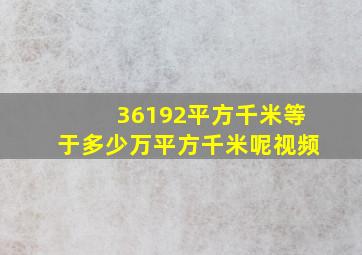 36192平方千米等于多少万平方千米呢视频