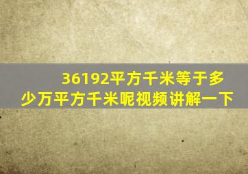 36192平方千米等于多少万平方千米呢视频讲解一下