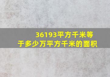 36193平方千米等于多少万平方千米的面积