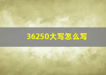 36250大写怎么写