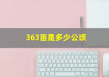 363亩是多少公顷