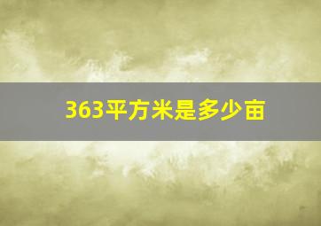 363平方米是多少亩