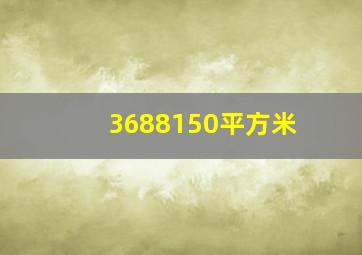 3688150平方米