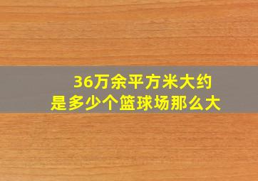 36万余平方米大约是多少个篮球场那么大