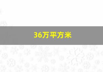 36万平方米