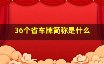 36个省车牌简称是什么