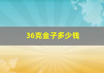 36克金子多少钱