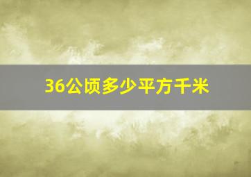 36公顷多少平方千米