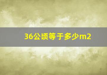 36公顷等于多少m2