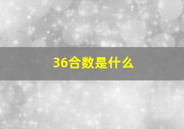 36合数是什么