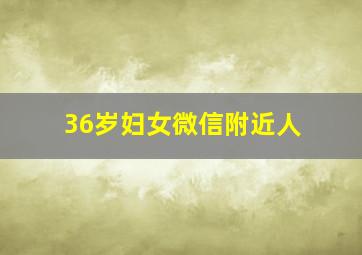 36岁妇女微信附近人