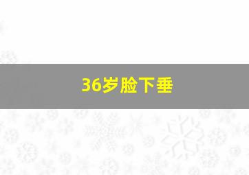 36岁脸下垂