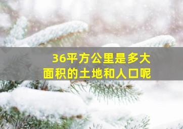 36平方公里是多大面积的土地和人口呢