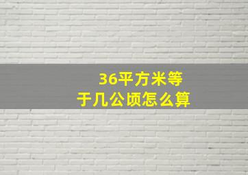 36平方米等于几公顷怎么算