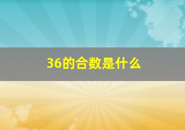 36的合数是什么