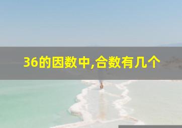 36的因数中,合数有几个