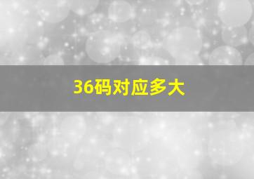 36码对应多大