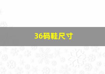 36码鞋尺寸