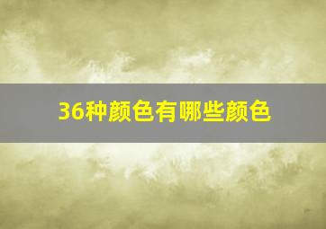 36种颜色有哪些颜色