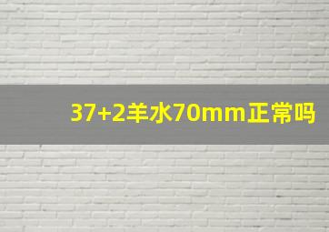 37+2羊水70mm正常吗