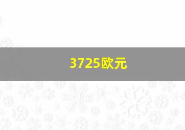 3725欧元