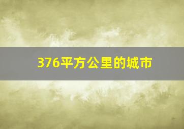 376平方公里的城市