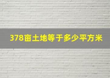 378亩土地等于多少平方米