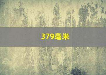 379毫米