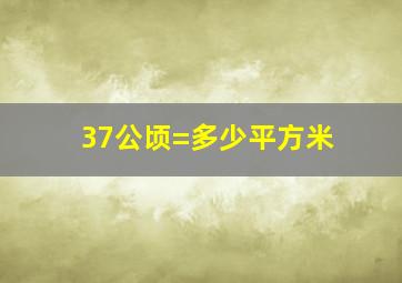 37公顷=多少平方米