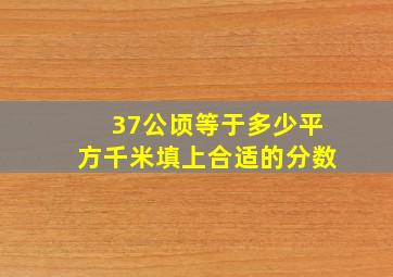 37公顷等于多少平方千米填上合适的分数