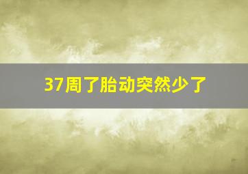 37周了胎动突然少了