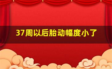 37周以后胎动幅度小了