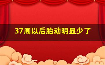 37周以后胎动明显少了