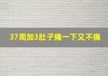 37周加3肚子痛一下又不痛