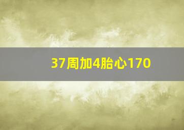 37周加4胎心170