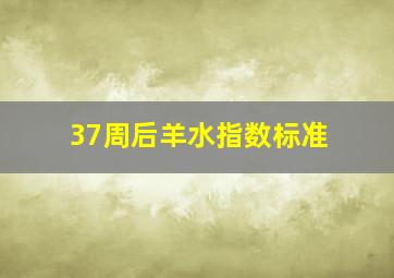 37周后羊水指数标准