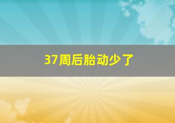 37周后胎动少了