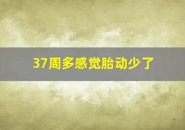 37周多感觉胎动少了