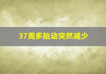 37周多胎动突然减少