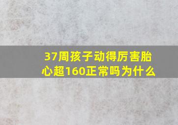 37周孩子动得厉害胎心超160正常吗为什么