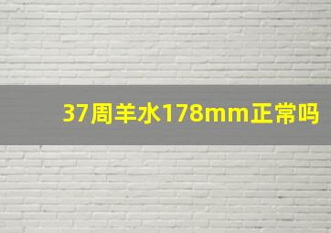 37周羊水178mm正常吗