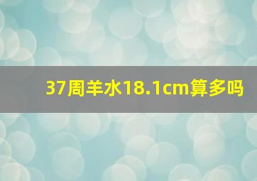 37周羊水18.1cm算多吗