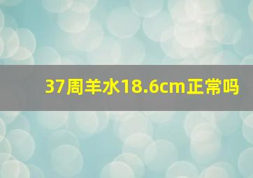 37周羊水18.6cm正常吗