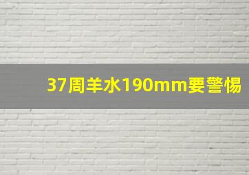 37周羊水190mm要警惕