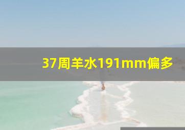 37周羊水191mm偏多