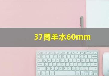 37周羊水60mm