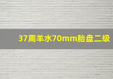 37周羊水70mm胎盘二级