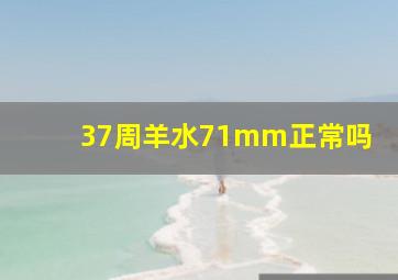 37周羊水71mm正常吗